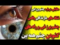راه های کشف چشم برزخی مالکان واقعی چشم و دید برزخی چه کسانی هستند 