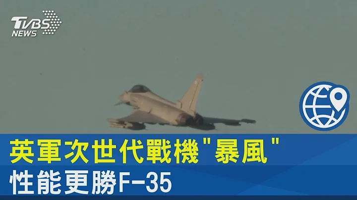 聯手日本.意大利! 英軍次世代戰機「暴風」 性能更勝F-35 ｜TVBS新聞 - 天天要聞
