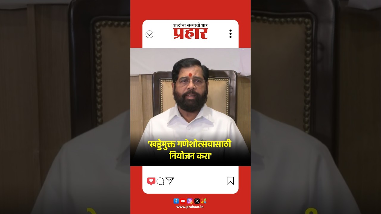 Eknath Shinde | 'खड्डेमुक्त गणेशोत्सवासाठी नियोजन करा'