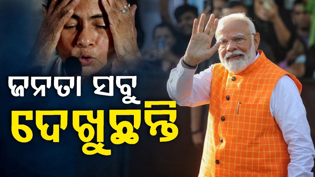 ଜନତା ସବୁ ଦେଖୁଛନ୍ତି | PM Modi | West Bengal Election Results | Argus News