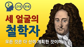 라이프니츠 : 모나드는 창이 없다.