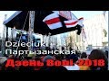 100 год БНР. Дзень Волі-2018. Dzieciuki - Партызанская. 100 год БНР. Дзень Волі-2018