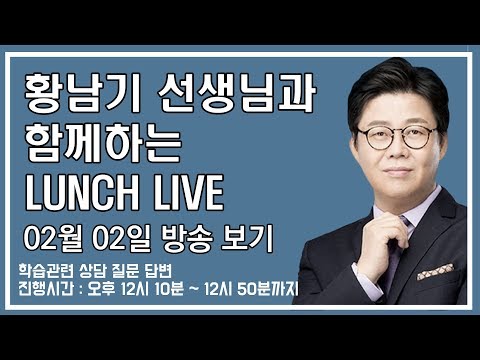 [황스파] 02월 02일 런치라이브 (학습관련 질의응답)