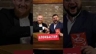 Наша Версія Блокбастеру