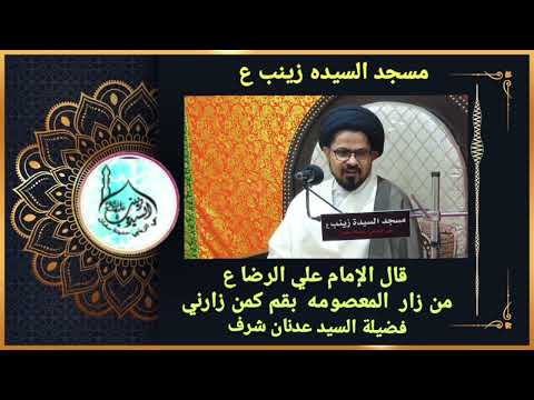 قال الإمام علي الرضا ع من زار المعصومة بقم فقد زارني تقديم فضيلة السيد عدنان شرف