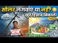 Solar लगवाएं या नहीं? ☀️ खुद हिसाब निकालें इस Smart Tool से! @techmastersikar