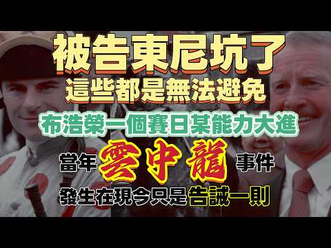 被告東尼坑了.這些都是無法避免.布浩榮一個賽日某能力大進.當年雲中龍事件發生在現今只是告誡一則.