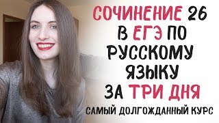 СОЧИНЕНИЕ 26 в ЕГЭ за ТРИ ДНЯ! НОВЫЙ ОНЛАЙН-КУРС!