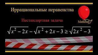 №9 Иррациональные неравенства. Нестандартная задача.