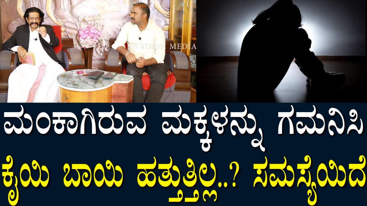 ಮಂಕಾಗಿರುವ ಮಕ್ಕಳನ್ನು ತಕ್ಷಣ ಗಮನಿಸಿ..? ಕೈಯಿ - ಬಾಯಿ ಹತ್ತುತ್ತಿಲ್ಲ ಸಮಸ್ಯೆ ಶುರುವಾಗಿದೆ..? | Black Magic Fact