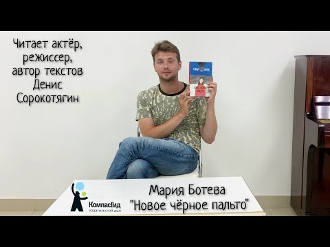 Мария Ботева "Новое чёрное пальто"