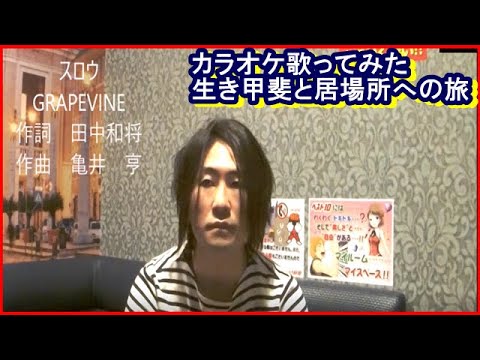 カラオケGRAPEVINEさんの「スロウ」歌ってみた　生き甲斐と居場所への旅