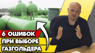 Основные ошибки при выборе газгольдера | Как выбрать газгольдер правильно?