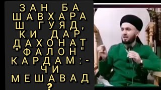 [ЗАНЕ, КИ ДАР ДАХОНИ ШАВХАР ХАКОРАТ МЕКУНАД] домулло Абдулкодир