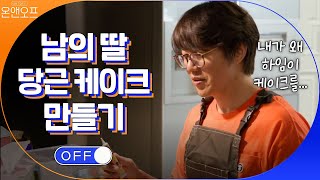 ′남의 딸′ 하임이를 위한 성시경′s 당근 케이크 | 온앤오프 onandoff  EP.7