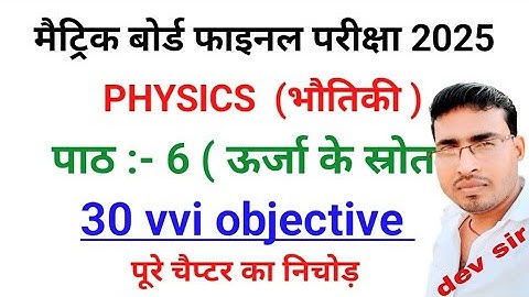 ऊर्जा के स्रोत |Bihar board class 10th physics objective question 2025 |10th physics objective ch6|
