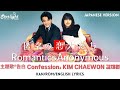 『匿名の恋人たち Romantics Anonymous 로맨틱 어나니머스』 主題歌 「Confession」 KIM CHAEWON 김채원 【Kan/Rom/English Lyrics】