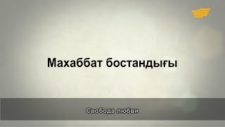 «Әр үйдің сыры басқа». Махаббат бостандығы