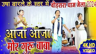 उषा बारले | आजा आजा मोर गुरु बाबा | Usha Barle Stage Program Bodsara Dham Mela 2024