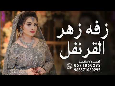 زفه زهر القرنفل اسم الله اسم الله يا عروسة كامل لطلب بدون حقوق 0571060292