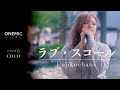 この歌声に骨抜きにされてしまう!! ラブスコール | Fujikochans ( Covered by COCO )