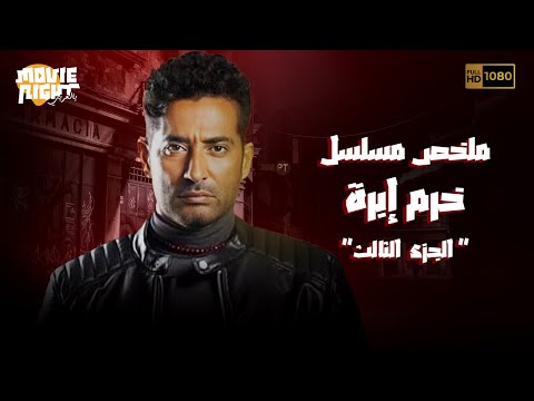 ملخص مسلسل خرم إبرة الجزء 3 بطولة عمرو سعد ادوارد نادين الراسي سوسن بدر