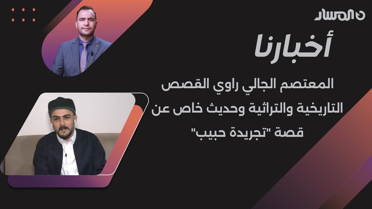 أخبارنا يلتقي المعتصم الجالي راوي القصص التاريخية والتراثية وحديث خاص عن قصة 