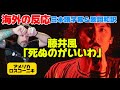 「彼自身が楽器」藤井風の魅力を言語化できないロスコーニキ「死ぬのがいいわ」海外の反応 日本語字幕 歌詞和訳