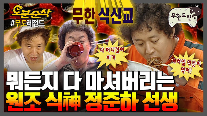 [#무한도전] 짜장면 5초🫣 우동 12초😱 화려한 업적을 남긴 ✨원조 食神 정준하 선생✨먹방 다시보기 | 무한도전⏱오분순삭 MBC050910방송