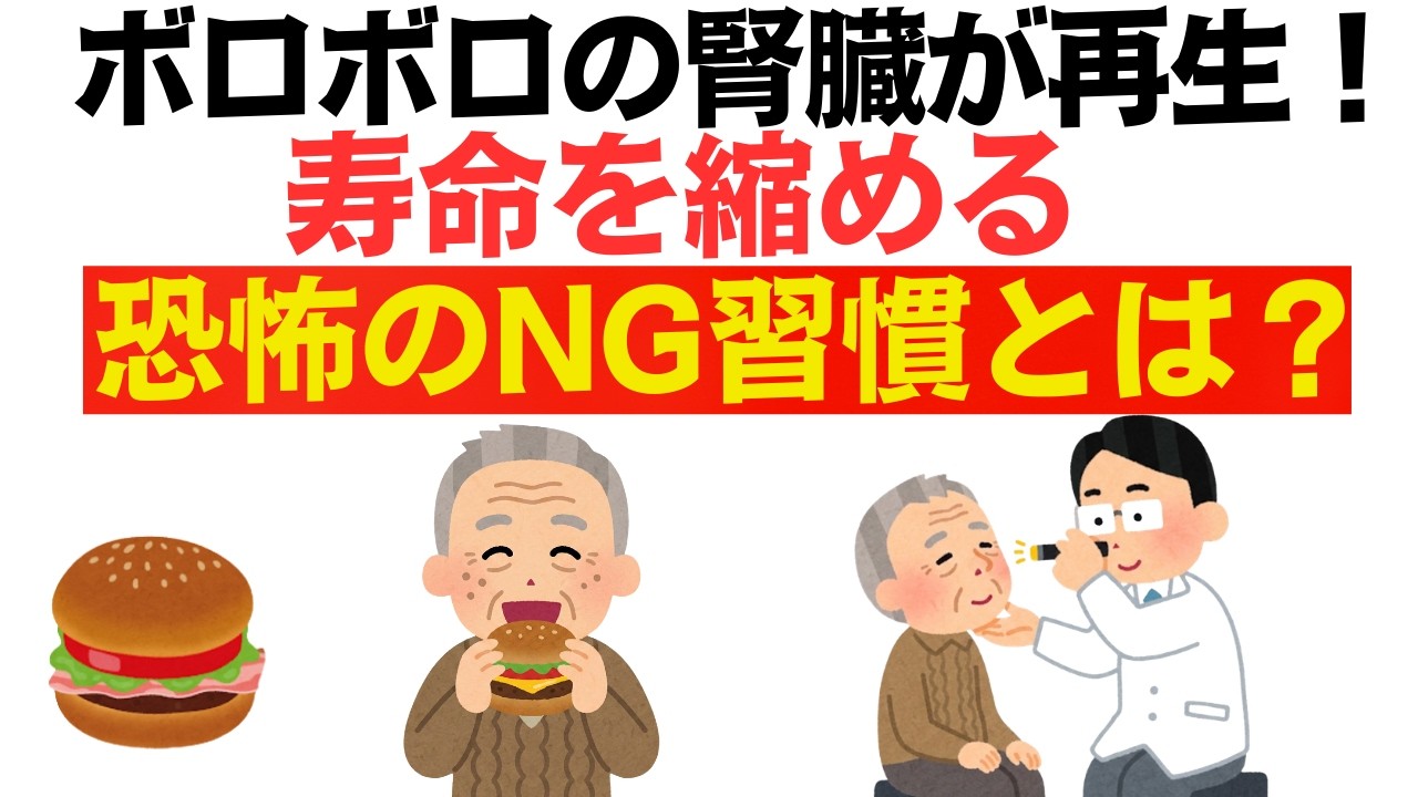 【閲覧注意】あなたの朝食が腎臓を壊す？ボロボロの腎臓を若返らせる神食材6選と、老廃物を溜め込んで病気になる恐怖のNG行動まとめ！