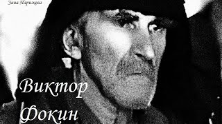 Серийные убийцы: Виктор Фокин (24.09.1935 — февраль 2003)