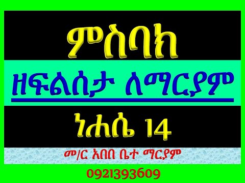 ምስባክ ነሐሴ ነሐሴ 14 ዘነግህ ወአንሰ ኢኀደጉ ዘቅዳሴ ዘአዘዝከ መድኀኒቶ Misbak Nehase 14