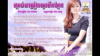 សតបបទចរងហរទកភនក Sdab Bot Chom Reang Hor Tirk Pnek Aok Sokunkanha Rhm Cd Vol 494