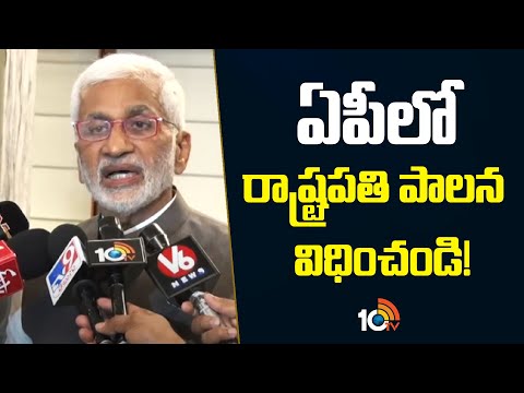 YCP MP Vijaya Sai Reddy Demands President Rule In AP | వైసీపీ నేతలపై దాడులు చేస్తూ..వారిపైనే కేసులు!
