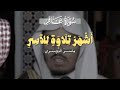 إنما هذه الحياة الدنيا متاع تلاوة خاشعة تبكي القلوب ياسر الدوسري 1425هـ mp3
