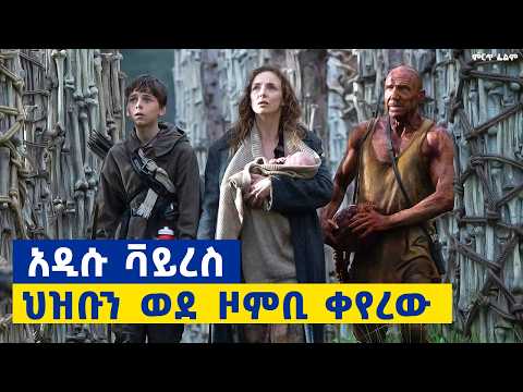 በድንገት አደገኛ ዞምቢዎች ተፈጥረው የሰው ልጅ ከነሱ በመሸሽ መኖር ጀመረ ምርጥ ፊልም በአማርኛ