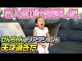 【切り抜き】5人目が出来たことをサプライズ報告！せんちゃんの反応が天才すぎた