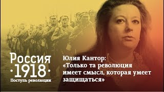 Юлия Кантор: «Только та революция имеет смысл, которая умеет защищаться»