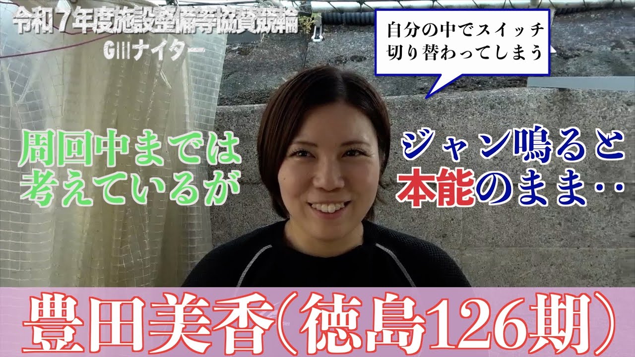 【別府競輪・令和7年度施設整備等協賛競輪GⅢナイター】豊田美香「落車続いて、自信のない走りになっている」