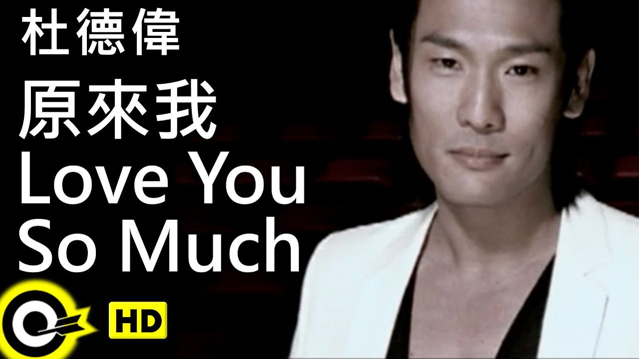 杜德偉 Alex To【原來我Love You So Much】衛視中文台「第8號當鋪」片尾曲 Official Music Video