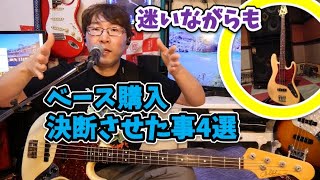 ベースを買う時に購入の決め手となった事4選