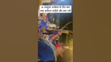 18 अक्टूबर धनतेरस के दिन क्या क्या खरीदना चाहिये और क्या नहीं#dhanteras #vastu #diwali #shorts