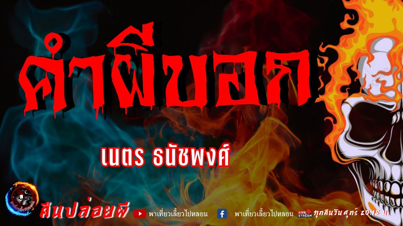 เรื่อง คำผีบอก  - เนตร ธนัชพงศ์