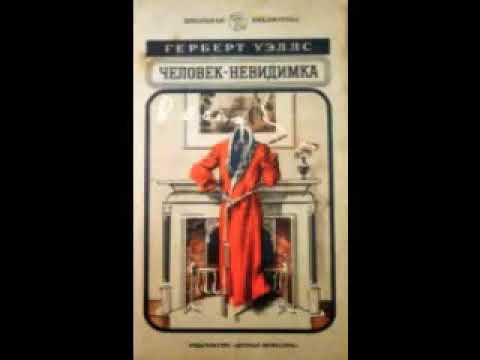 Герберт Уэллс «Человек-невидимка» (полная аудиокнига)