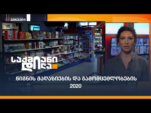 წიგნის მაღაზიების და გამომცემლობების 2020