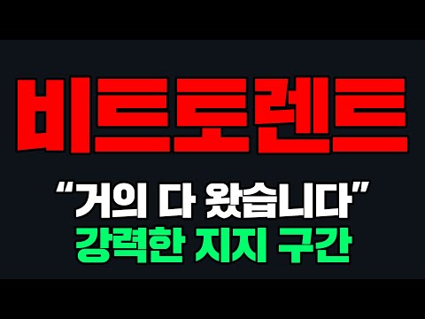   비트토렌트 거의 다 왔습니다 강력한 지지 구간