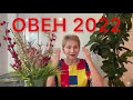 🔴 ОВЕН 2022  🔴 Счастливый гороскоп