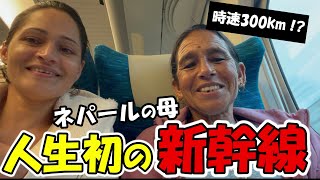 ネパールの母、人生初の新幹線！時速300kmに大興奮