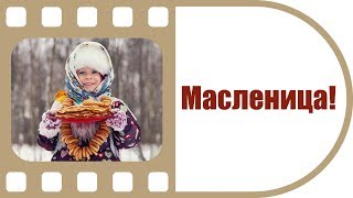 Масленица! Вот так празднуют масленицу в России! От блинов до сжигания чучела Масленица! Вот так празднуют масленицу в России! От блинов до сжигания чучела