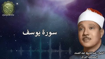 سورة يوسف - عبد الباسط عبد الصمد - المصحف المرتل